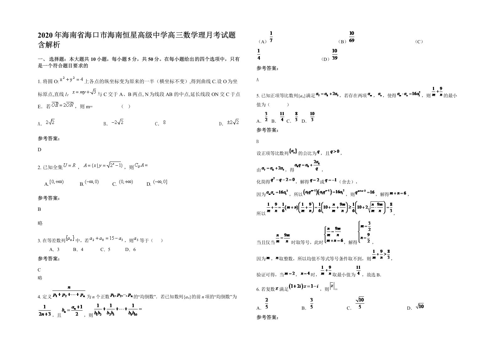 2020年海南省海口市海南恒星高级中学高三数学理月考试题含解析