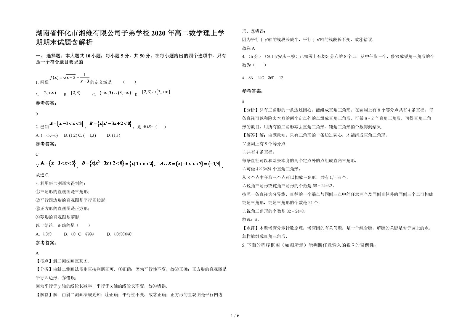 湖南省怀化市湘维有限公司子弟学校2020年高二数学理上学期期末试题含解析