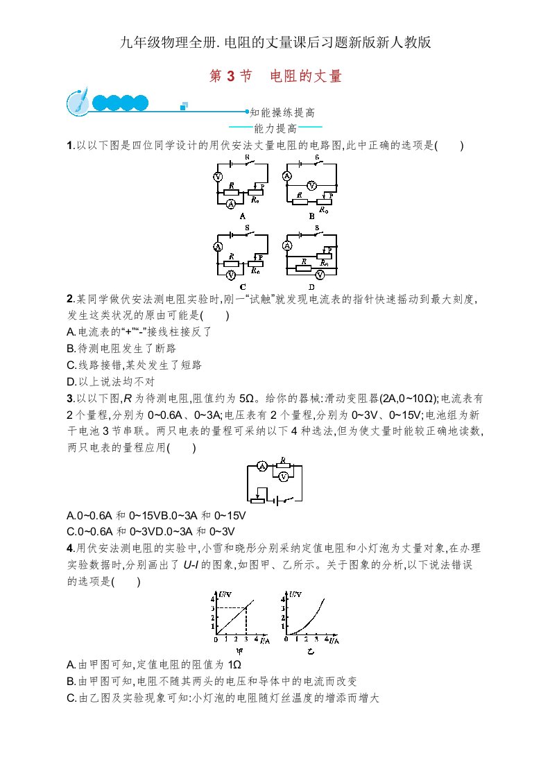 九年级物理全册电阻测量课后习题新版新人教版