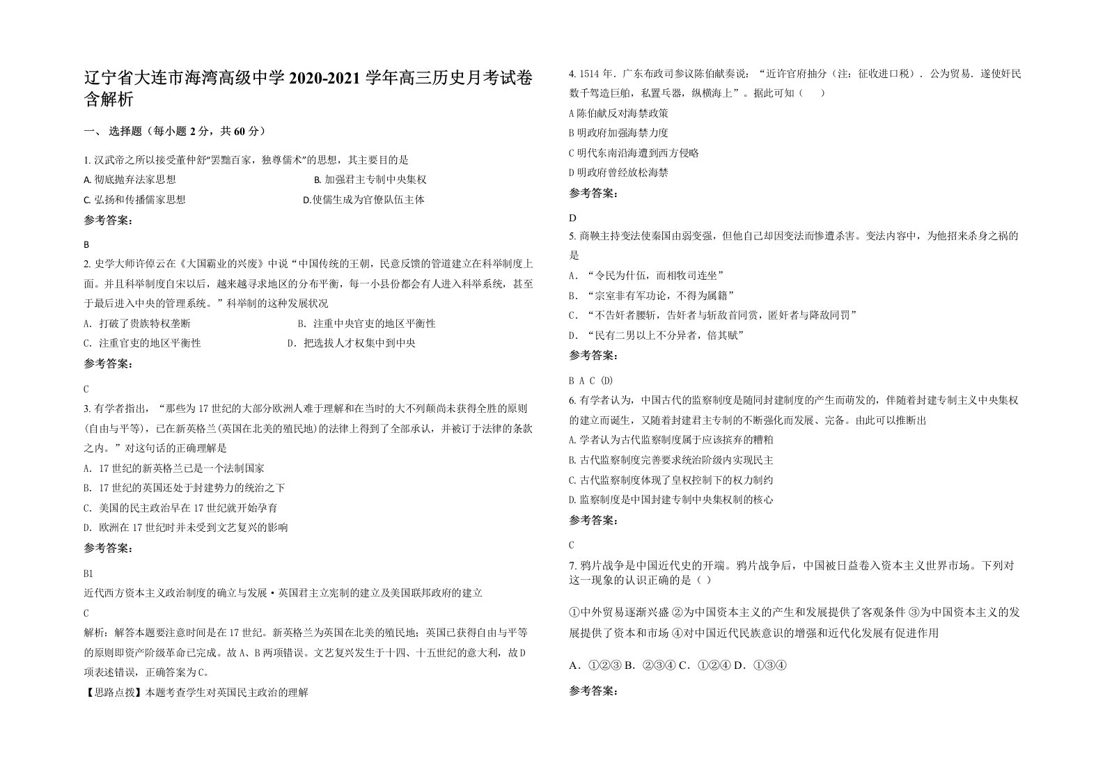 辽宁省大连市海湾高级中学2020-2021学年高三历史月考试卷含解析