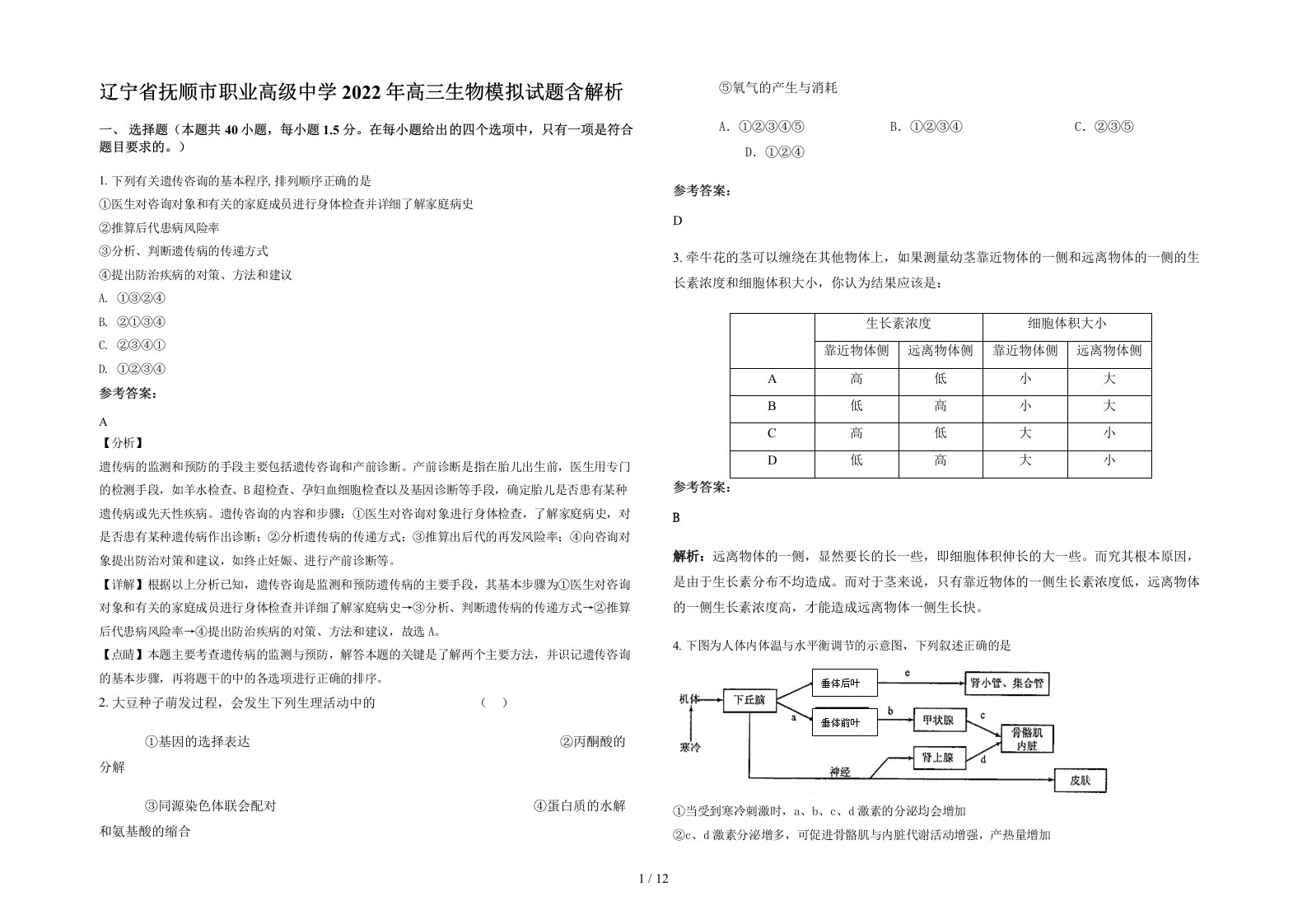 辽宁省抚顺市职业高级中学2022年高三生物模拟试题含解析