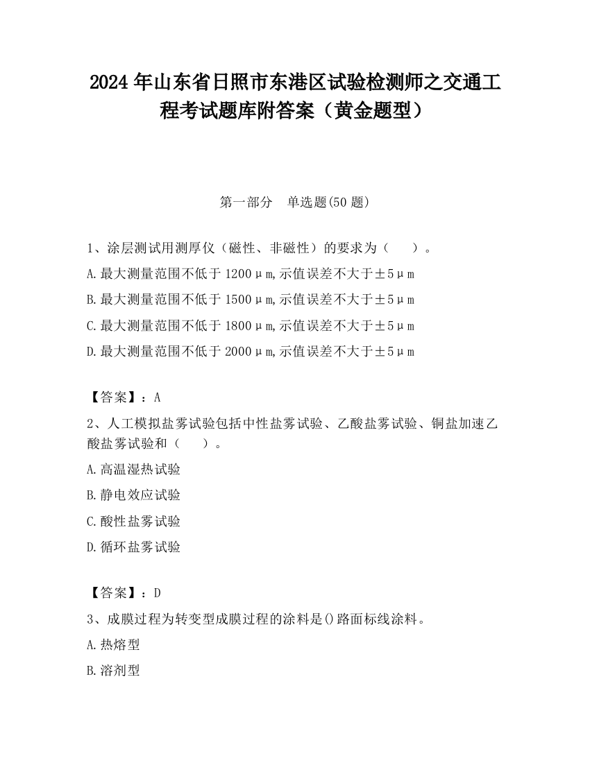 2024年山东省日照市东港区试验检测师之交通工程考试题库附答案（黄金题型）