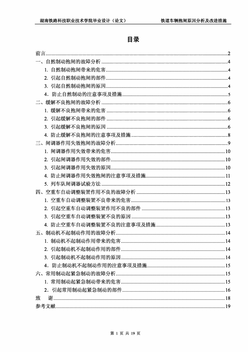 铁道车辆抱闸原因分析及改进措施