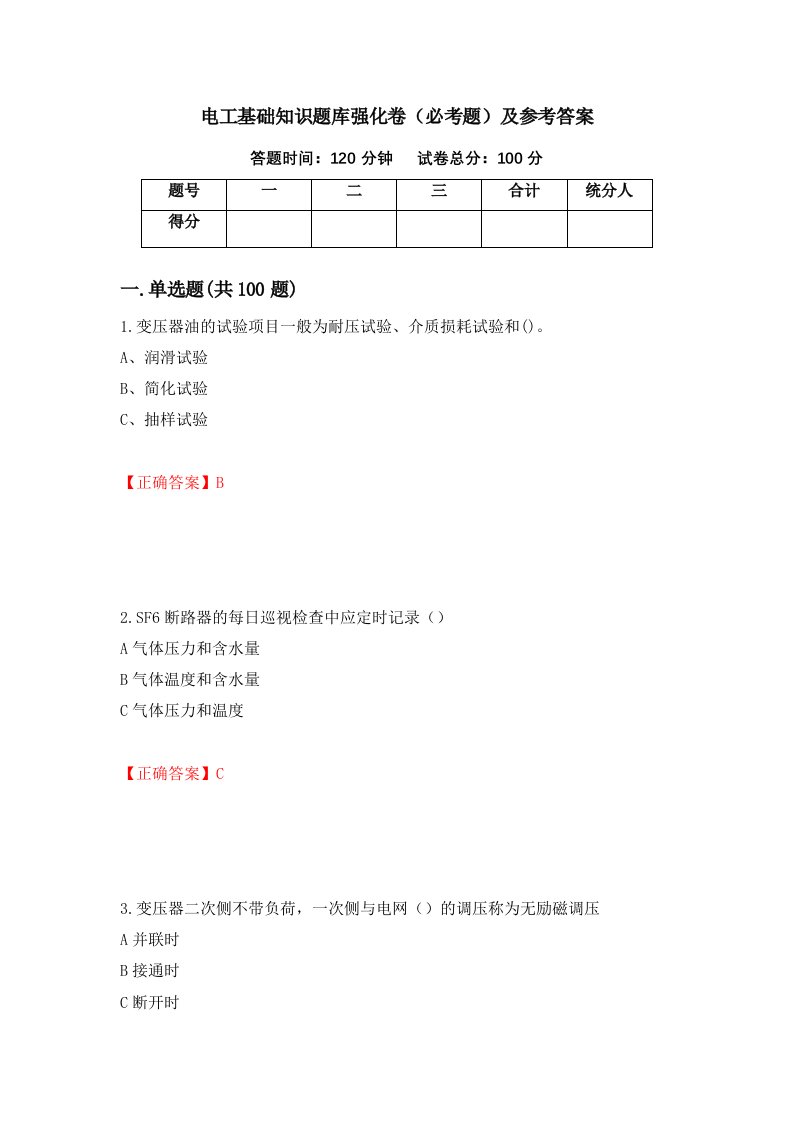 电工基础知识题库强化卷必考题及参考答案第41套