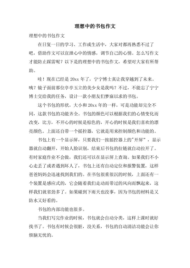 理想中的书包作文