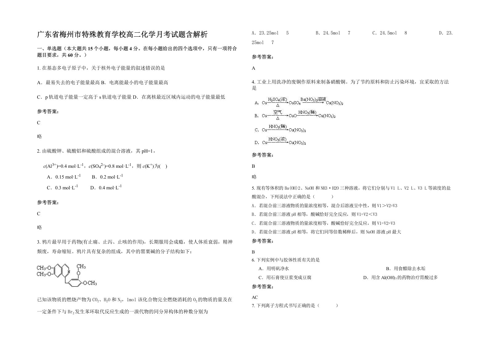 广东省梅州市特殊教育学校高二化学月考试题含解析