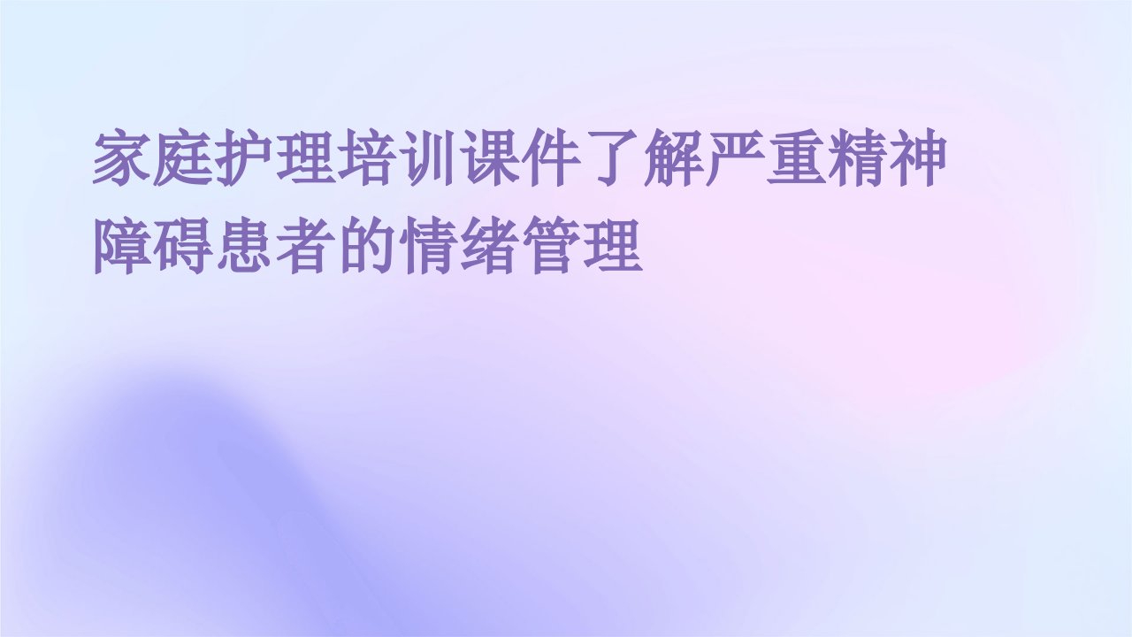 家庭护理培训课件了解严重精神障碍患者的情绪管理