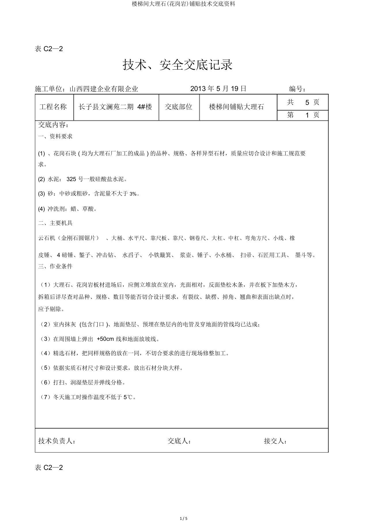 楼梯间大理石(花岗岩)铺贴技术交底资料