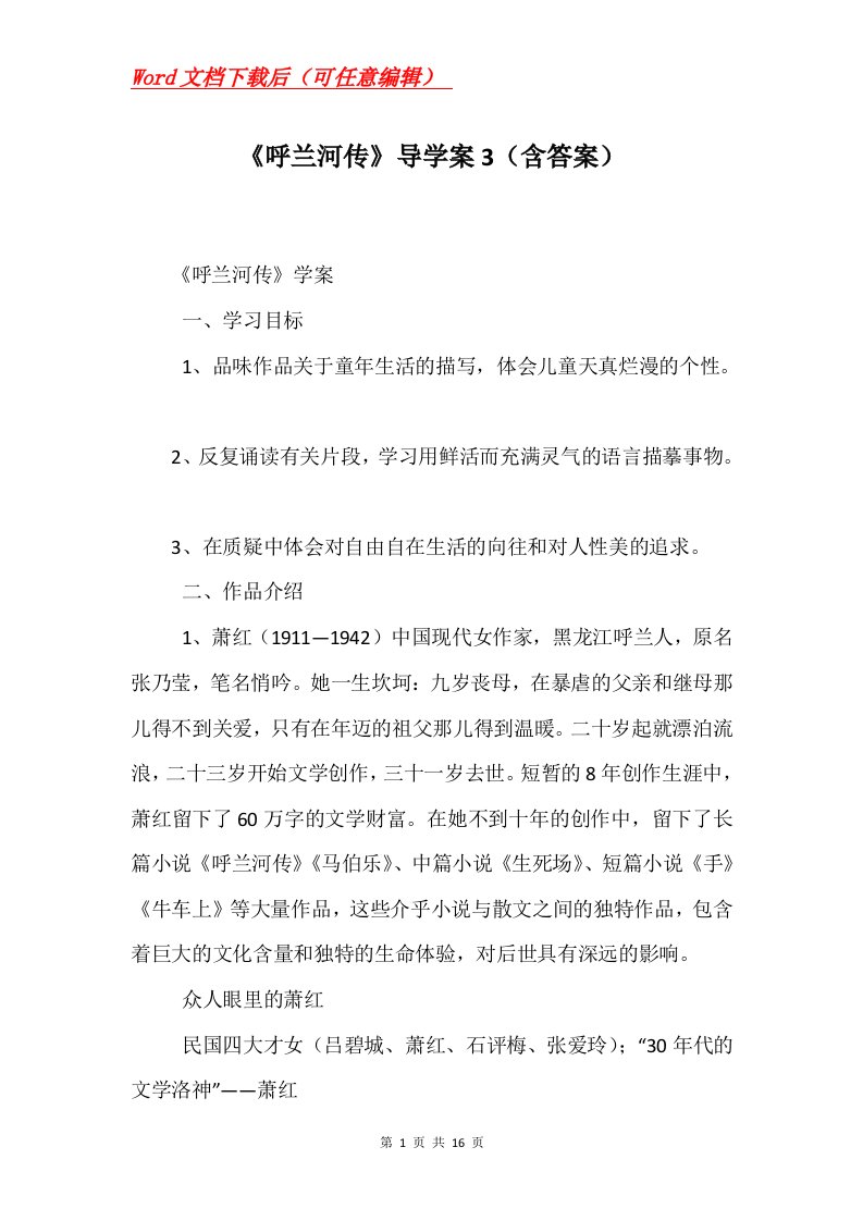 呼兰河传导学案3含答案