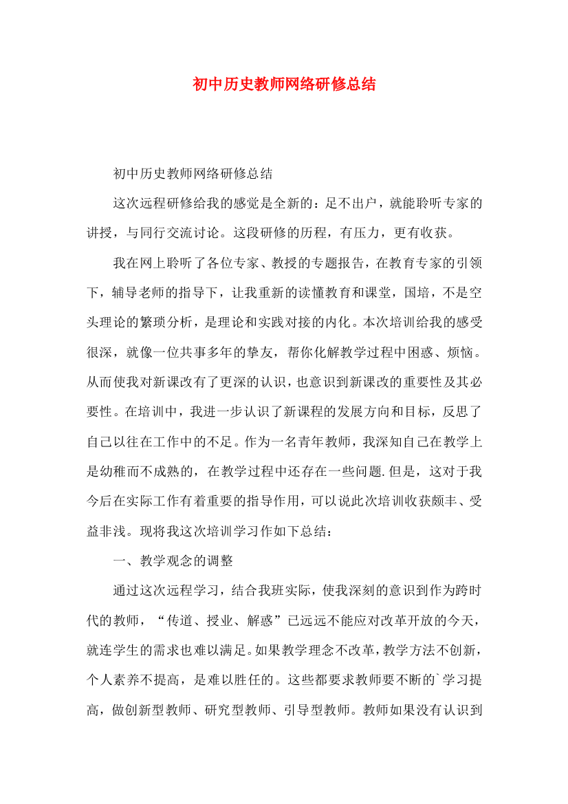 初中历史教师网络研修总结