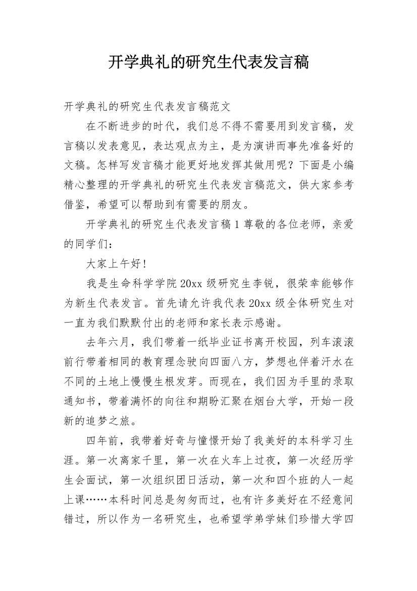 开学典礼的研究生代表发言稿