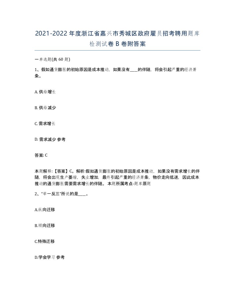 2021-2022年度浙江省嘉兴市秀城区政府雇员招考聘用题库检测试卷B卷附答案