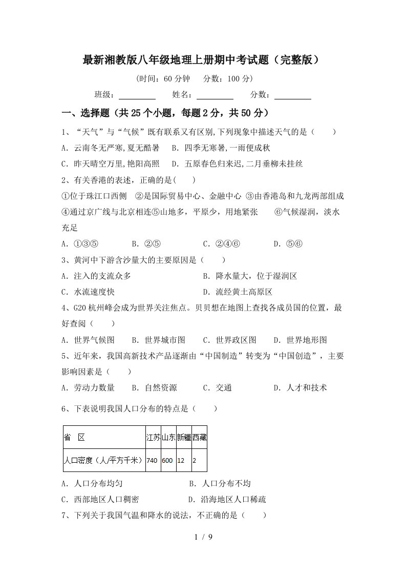 最新湘教版八年级地理上册期中考试题完整版