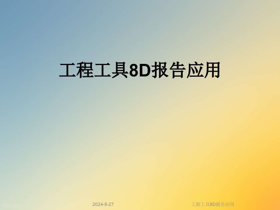 工程工具8D报告应用课件