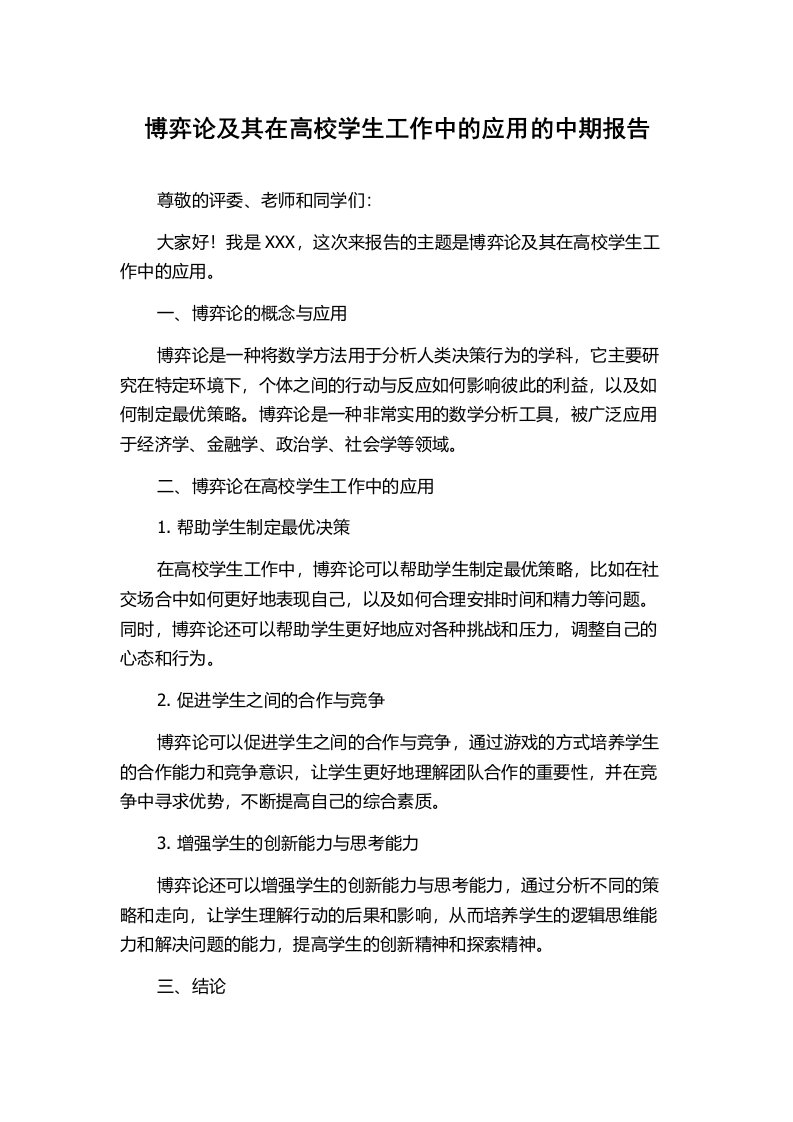 博弈论及其在高校学生工作中的应用的中期报告