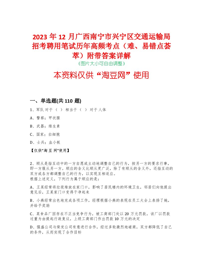 2023年12月广西南宁市兴宁区交通运输局招考聘用笔试历年高频考点（难、易错点荟萃）附带答案详解