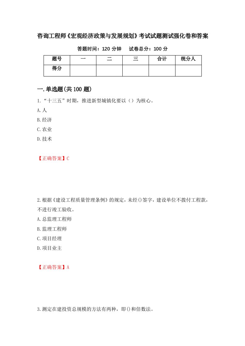 咨询工程师宏观经济政策与发展规划考试试题测试强化卷和答案第66版