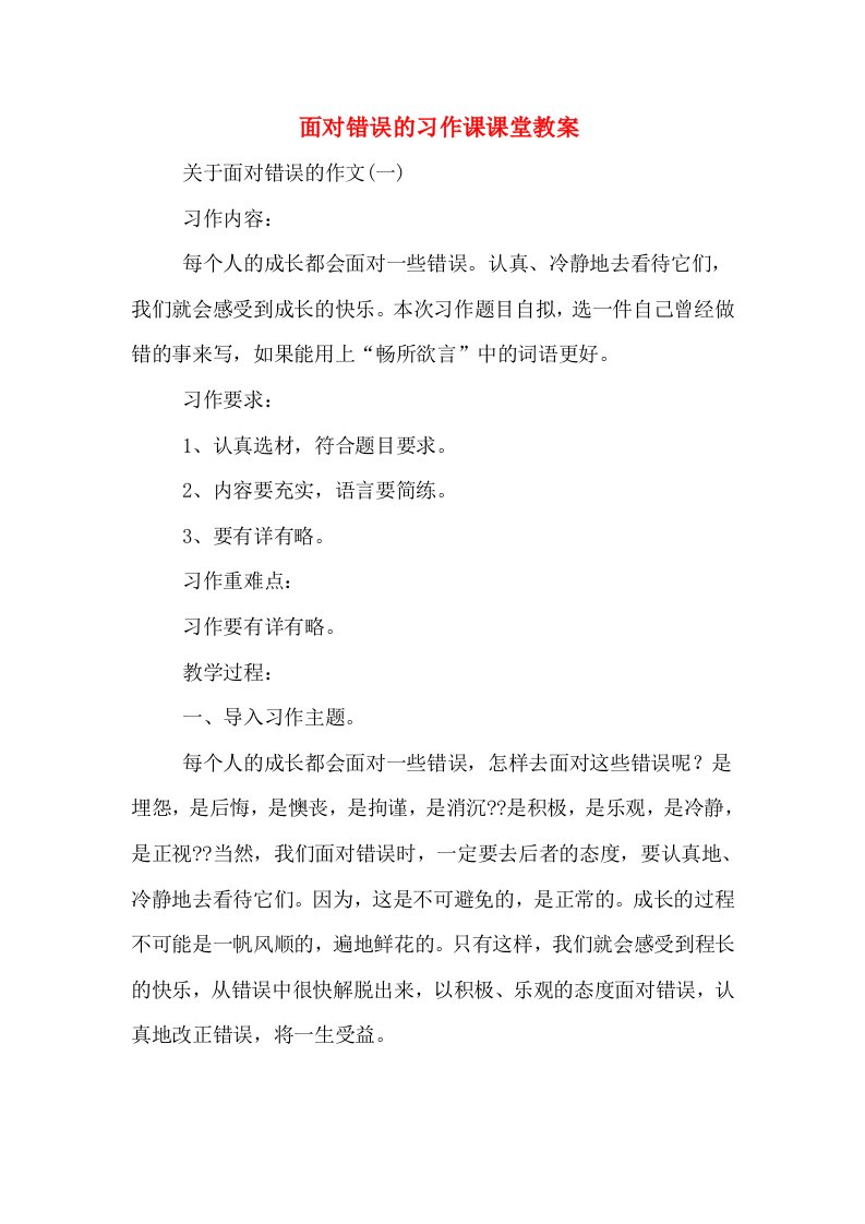 　面对错误的习作课课堂教案