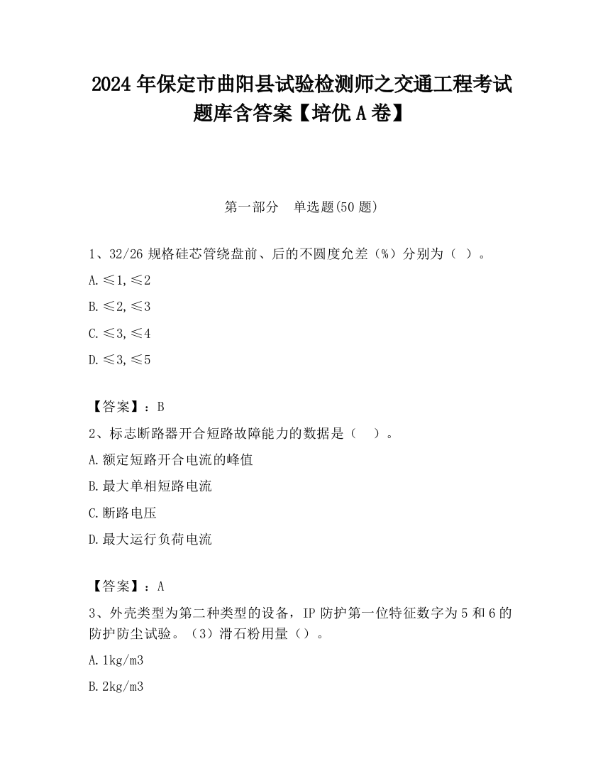 2024年保定市曲阳县试验检测师之交通工程考试题库含答案【培优A卷】