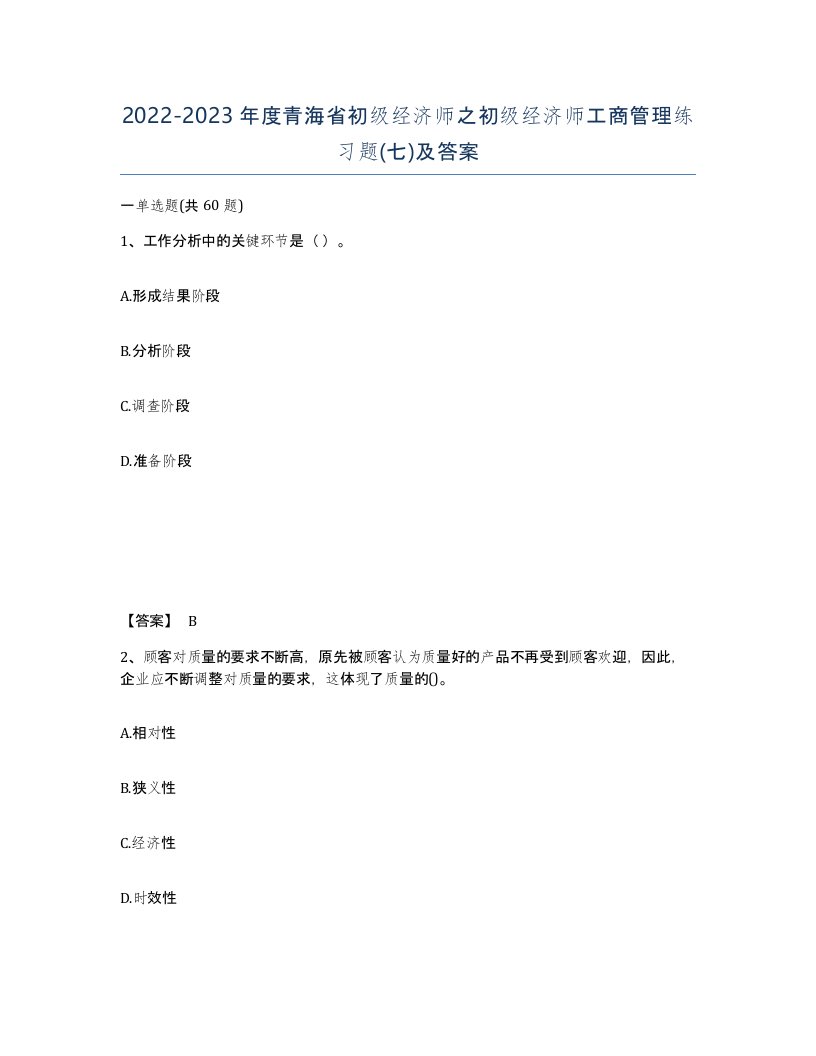 2022-2023年度青海省初级经济师之初级经济师工商管理练习题七及答案