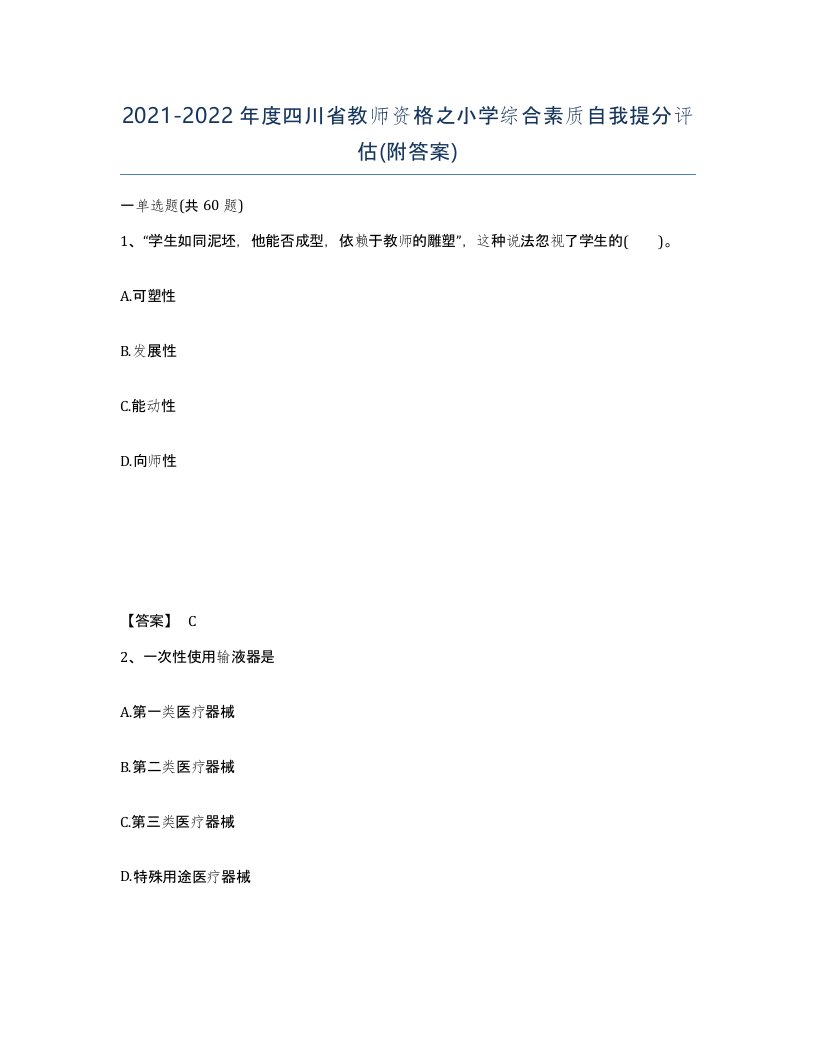 2021-2022年度四川省教师资格之小学综合素质自我提分评估附答案