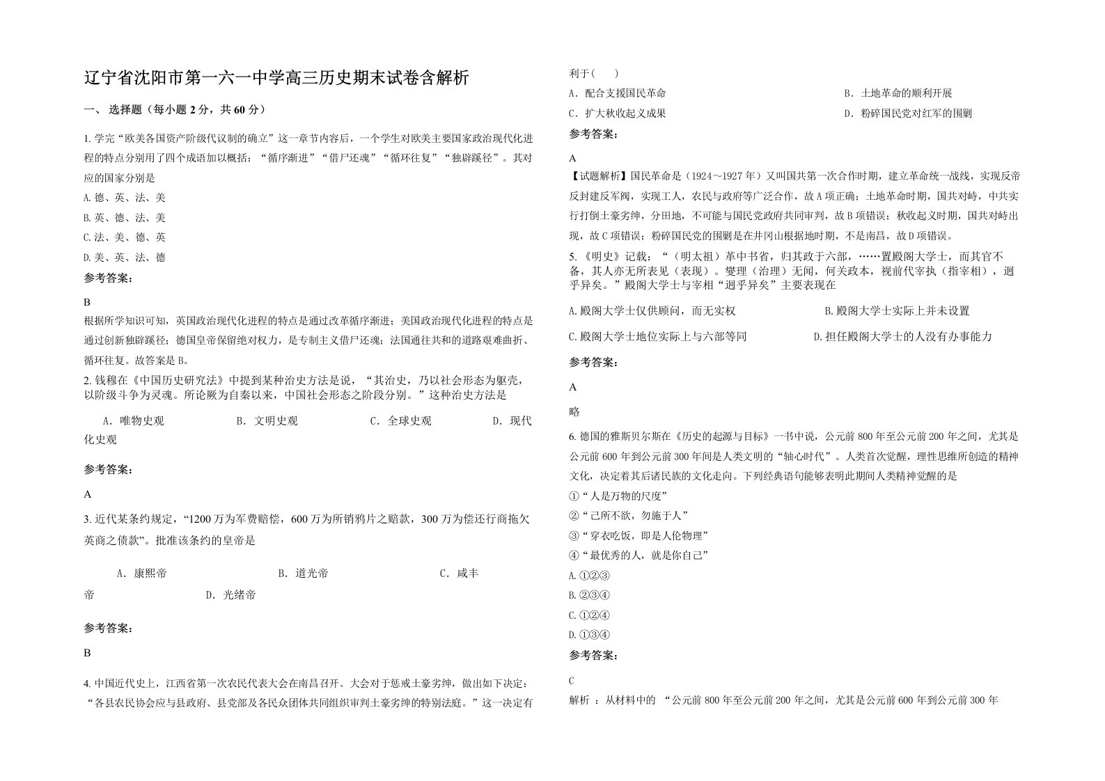 辽宁省沈阳市第一六一中学高三历史期末试卷含解析