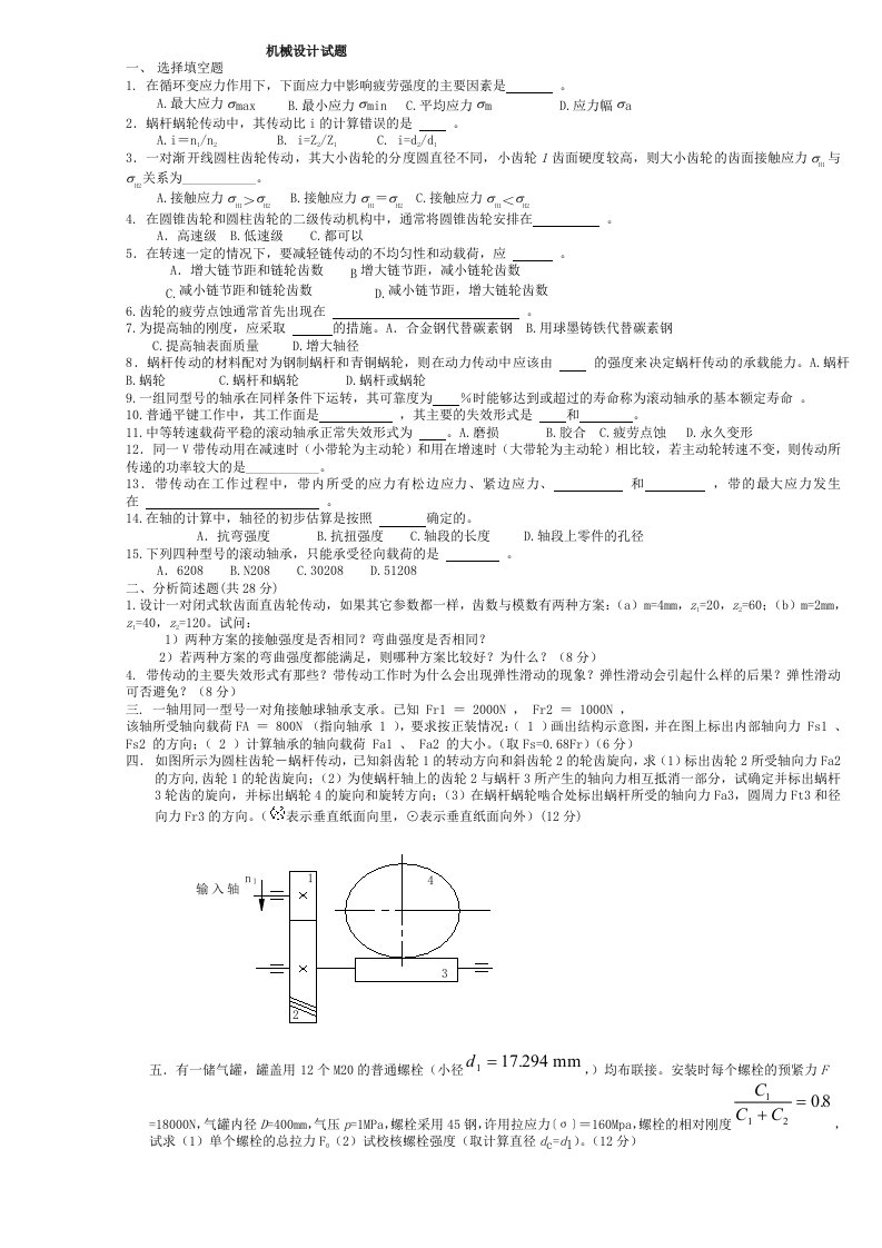 机械设计期末考试题之二