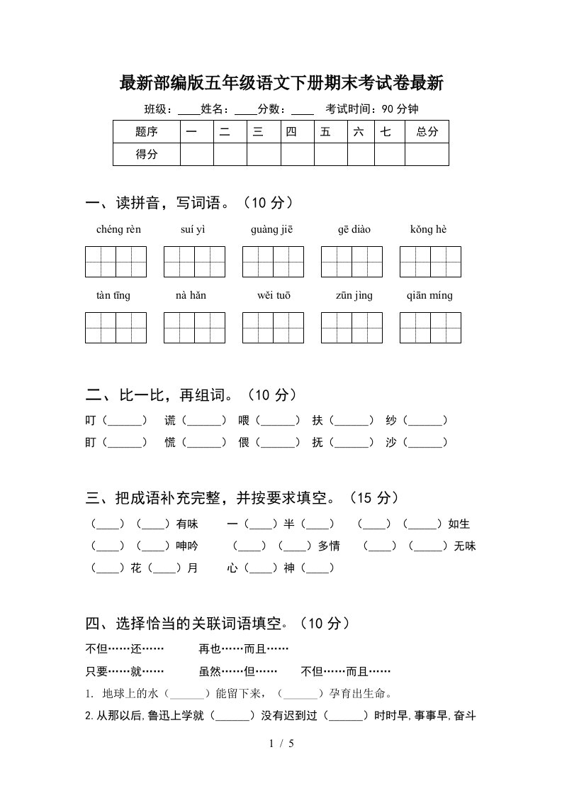 最新部编版五年级语文下册期末考试卷最新