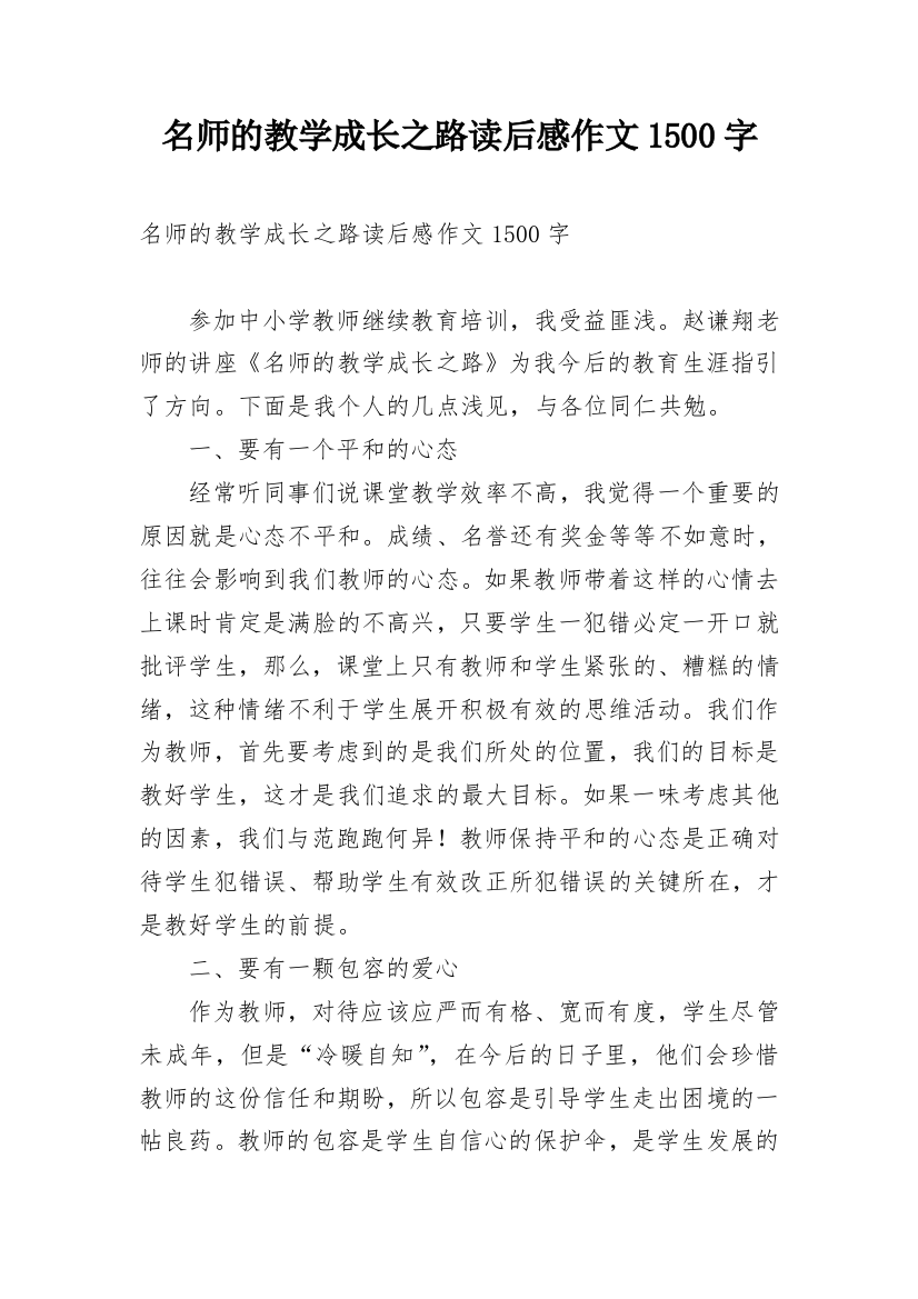 名师的教学成长之路读后感作文1500字