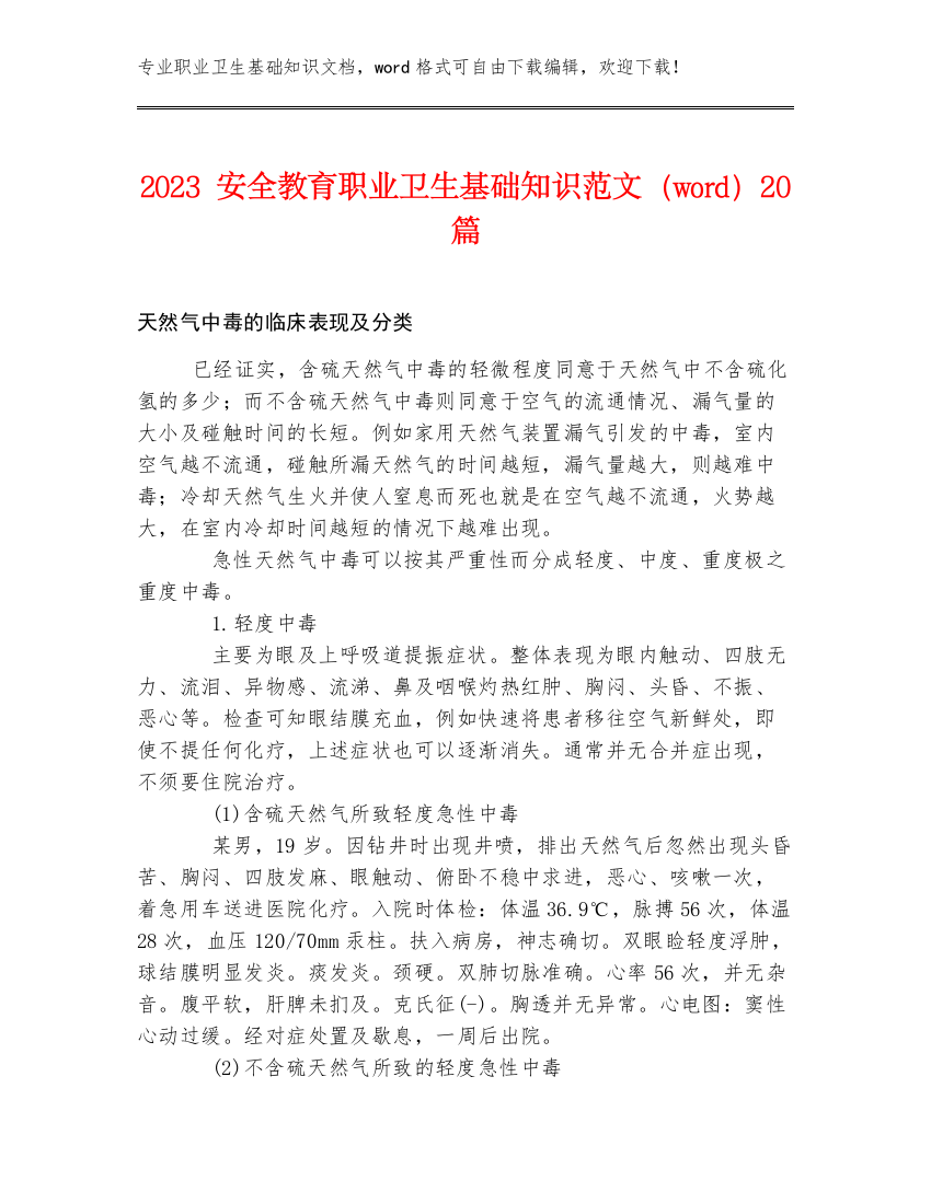 2023安全教育职业卫生基础知识范文（word）20篇