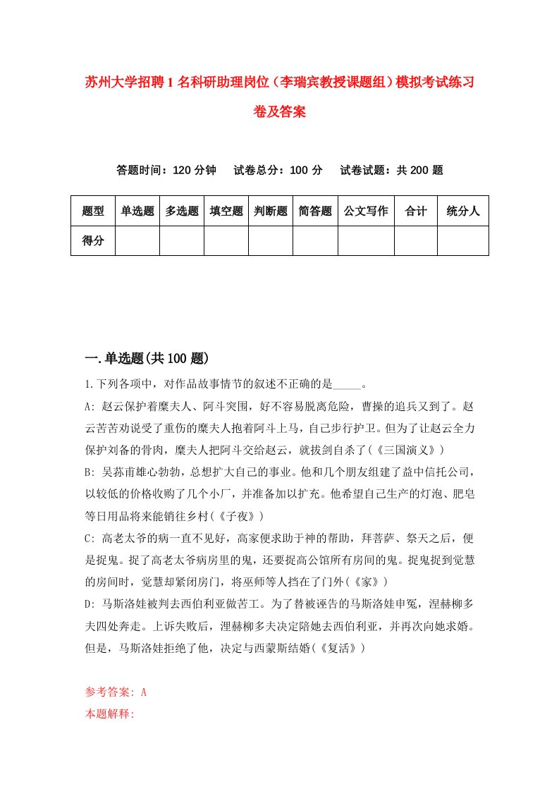 苏州大学招聘1名科研助理岗位李瑞宾教授课题组模拟考试练习卷及答案第1次