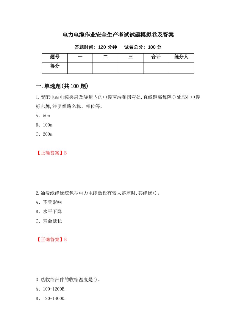 电力电缆作业安全生产考试试题模拟卷及答案第79版