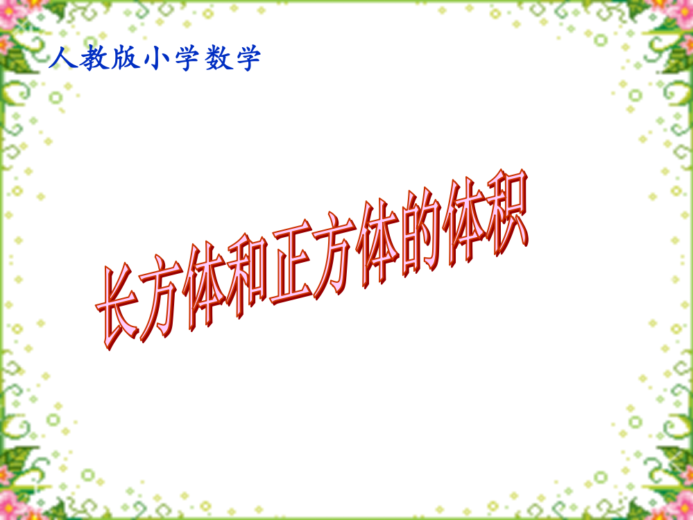 人教版小学数学五年级下册第三单元《长方体和正方体的体积》课件