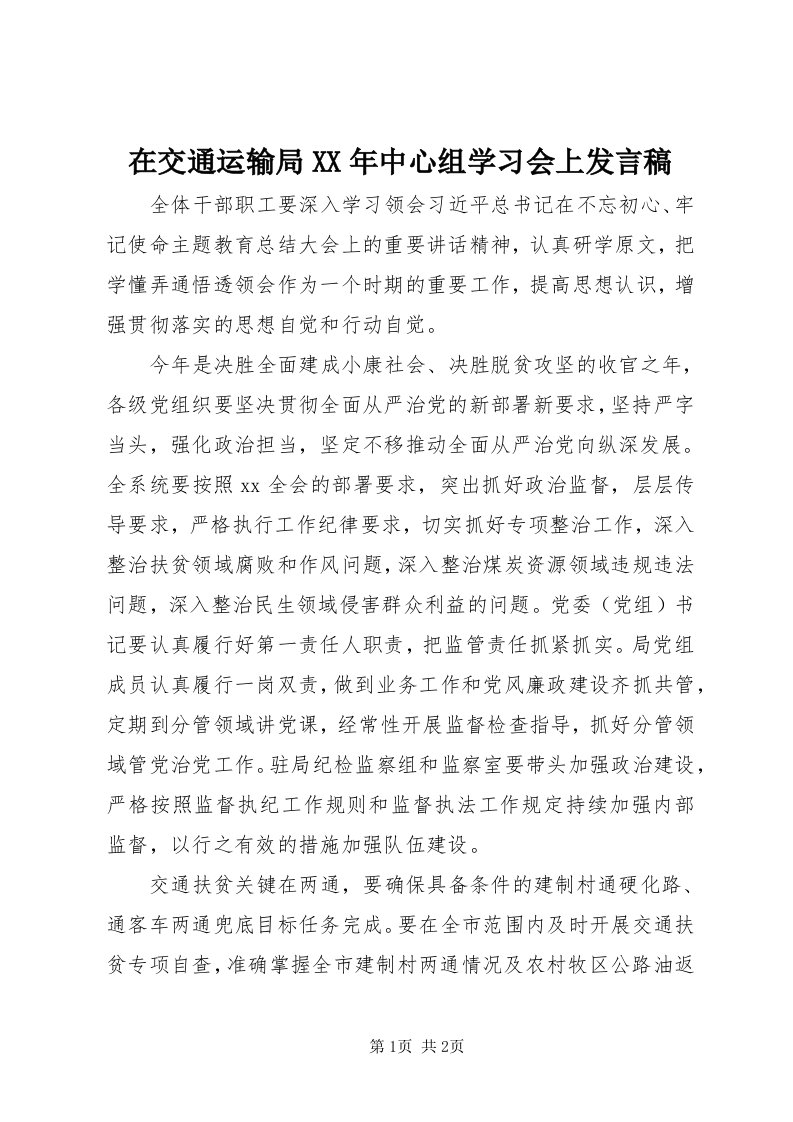 7在交通运输局某年中心组学习会上讲话稿