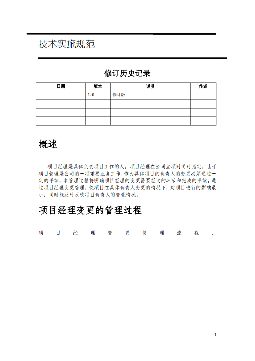 方案经理变更管理过程