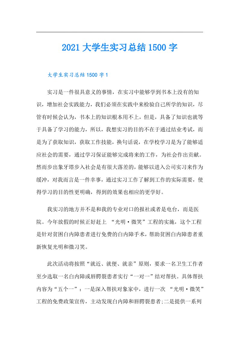 大学生实习总结1500字