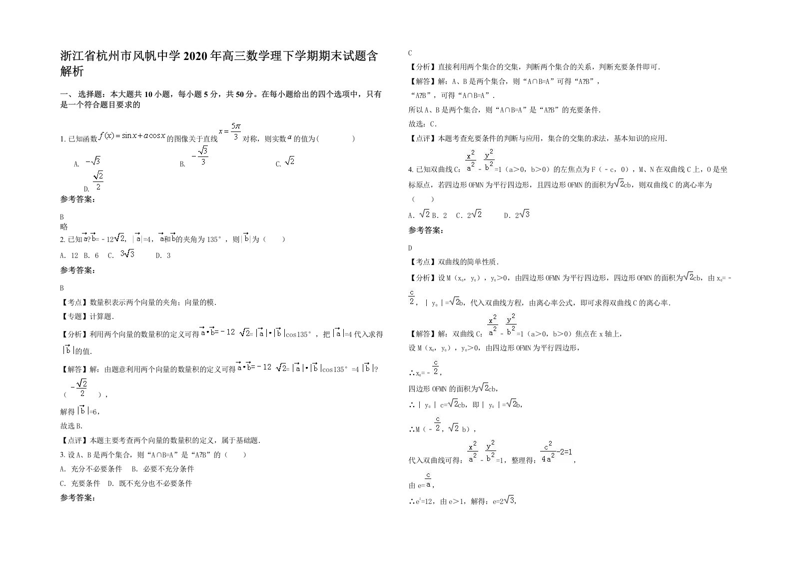 浙江省杭州市风帆中学2020年高三数学理下学期期末试题含解析