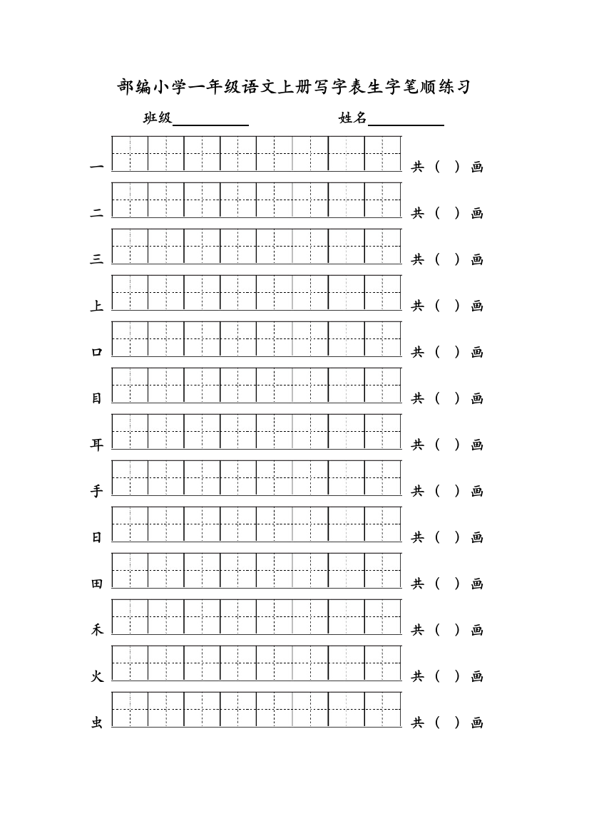 【小学精品】部编版一年级语文上册写字表生字笔顺练习