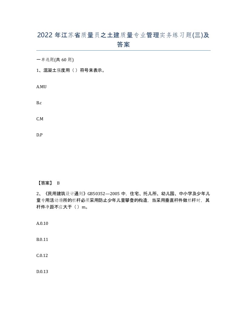 2022年江苏省质量员之土建质量专业管理实务练习题三及答案