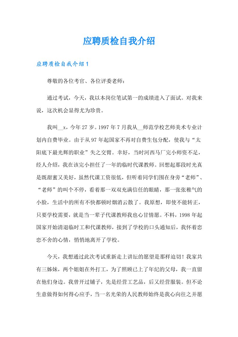 应聘质检自我介绍