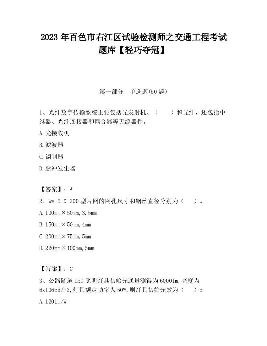 2023年百色市右江区试验检测师之交通工程考试题库【轻巧夺冠】