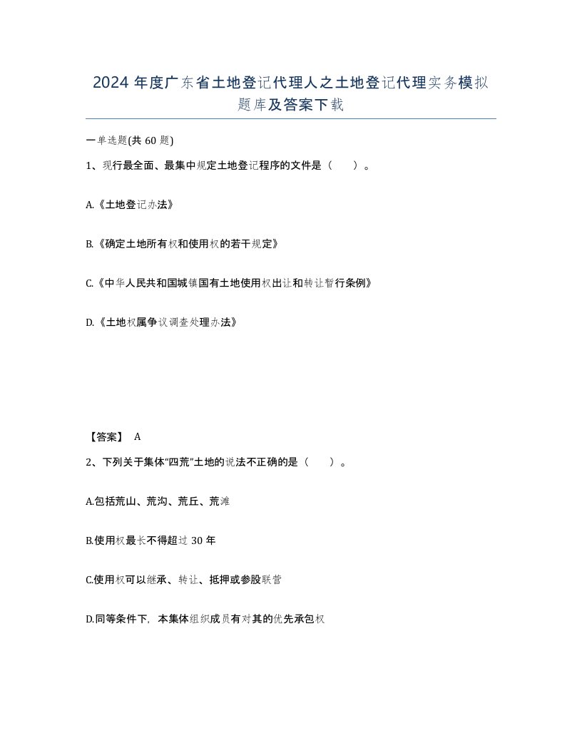 2024年度广东省土地登记代理人之土地登记代理实务模拟题库及答案