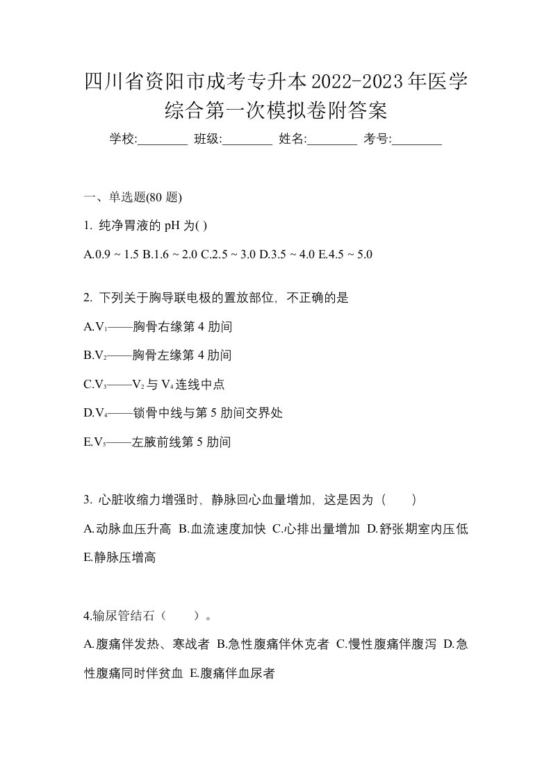 四川省资阳市成考专升本2022-2023年医学综合第一次模拟卷附答案