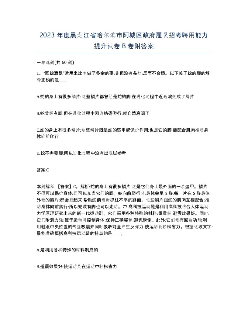 2023年度黑龙江省哈尔滨市阿城区政府雇员招考聘用能力提升试卷B卷附答案