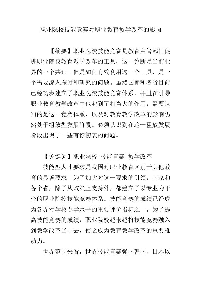 职业院校技能竞赛对职业教育教学改革的影响