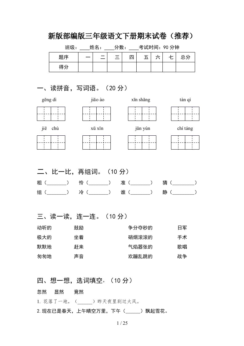 新版部编版三年级语文下册期末试卷推荐5套