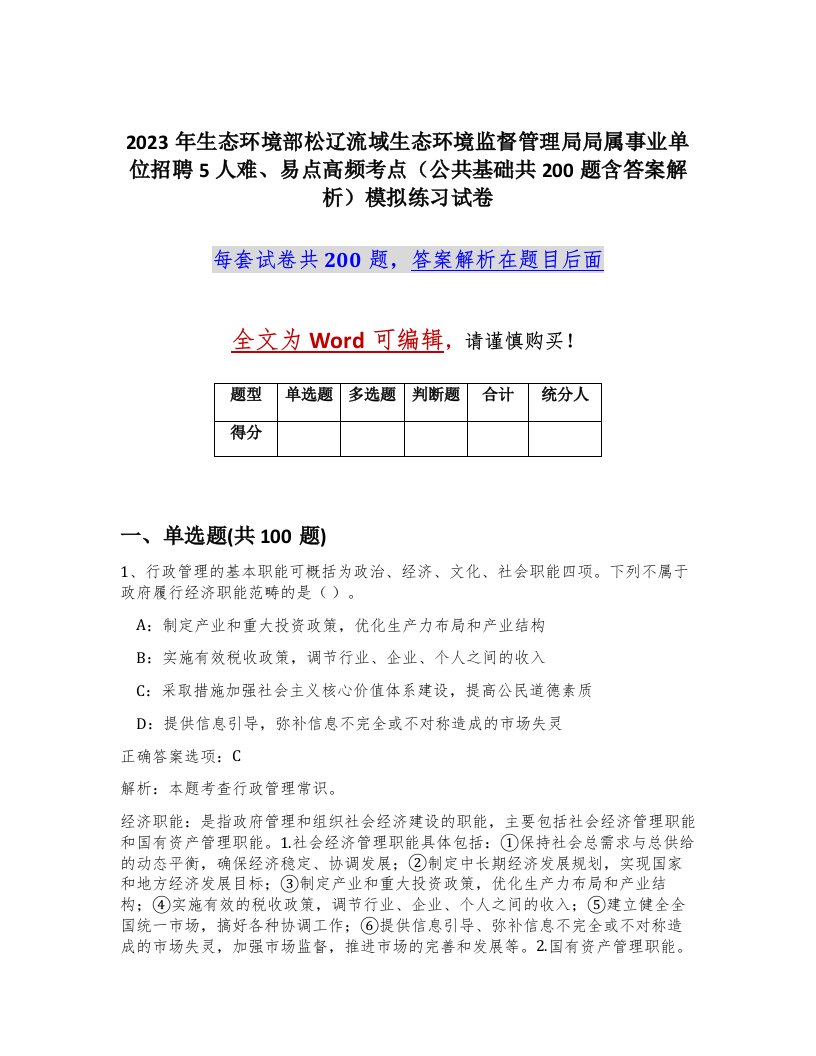 2023年生态环境部松辽流域生态环境监督管理局局属事业单位招聘5人难易点高频考点公共基础共200题含答案解析模拟练习试卷