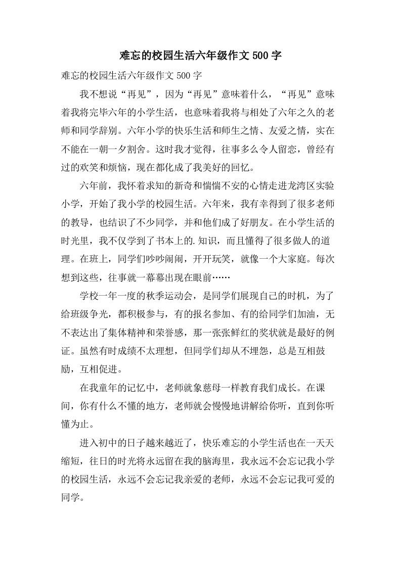 难忘的校园生活六年级作文500字