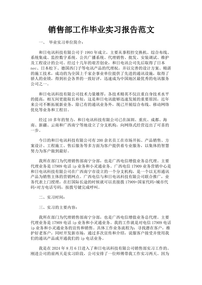 销售部工作毕业实习报告范文