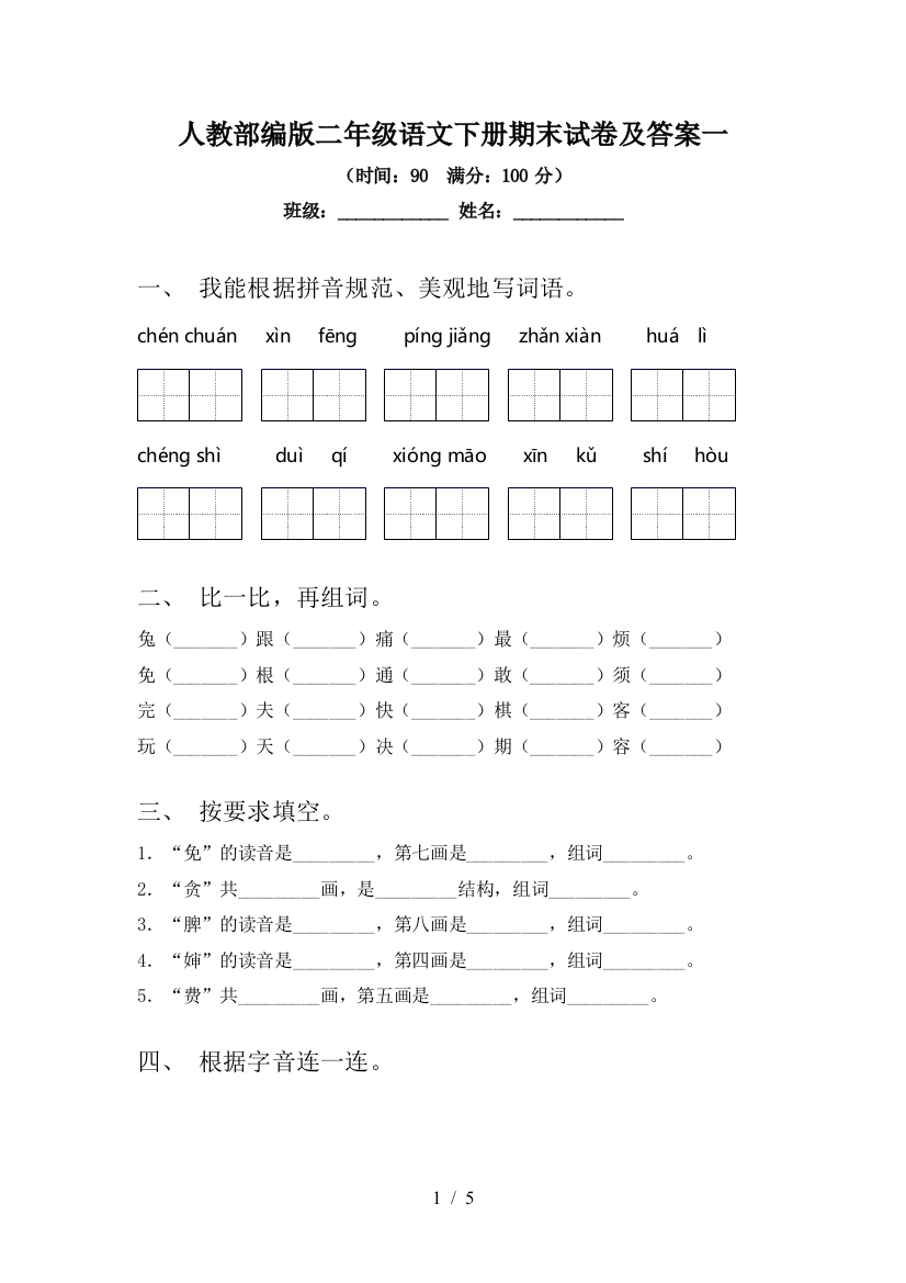 人教部编版二年级语文下册期末试卷及答案一